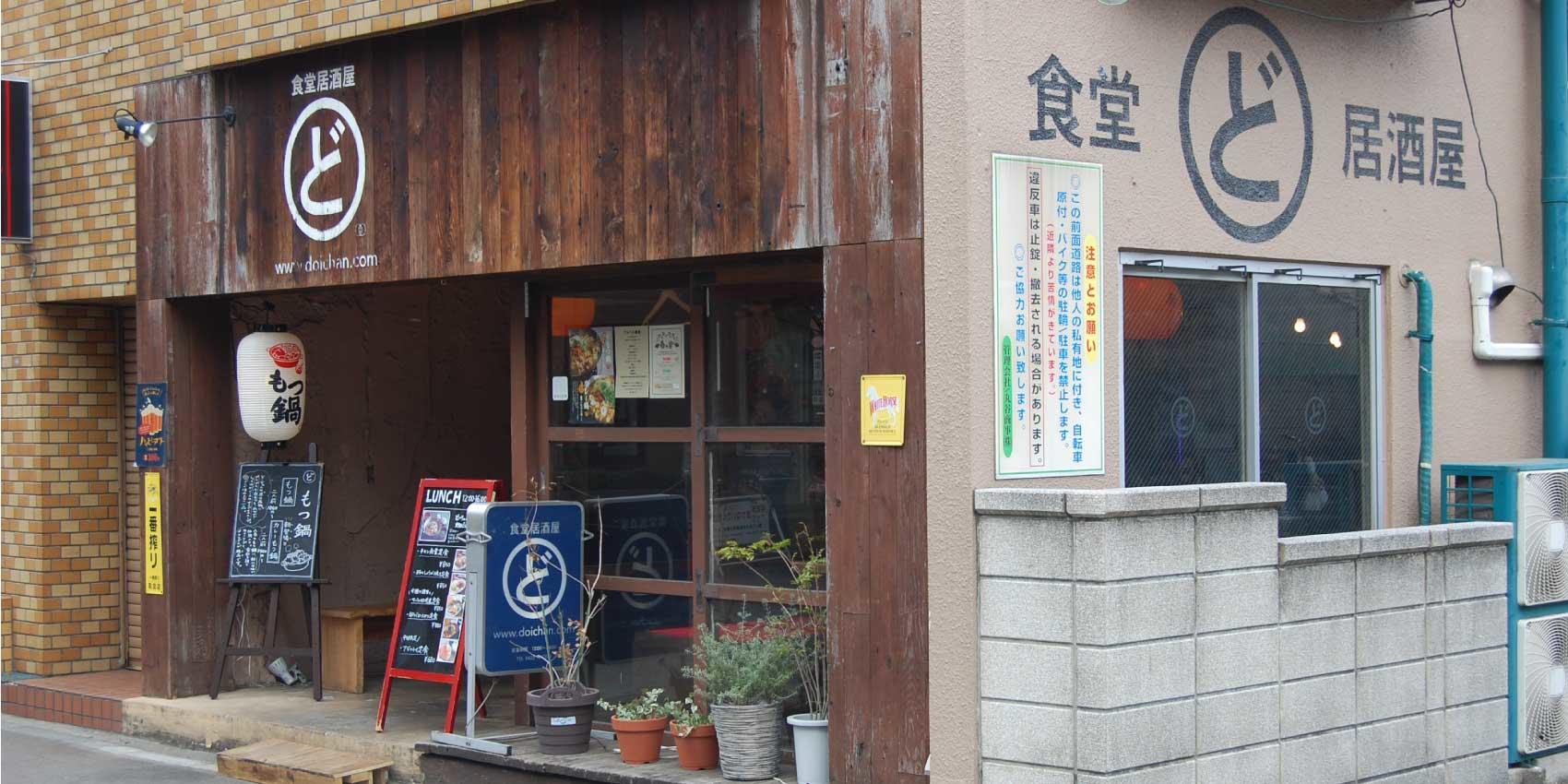 食堂居酒屋どいちゃん本店