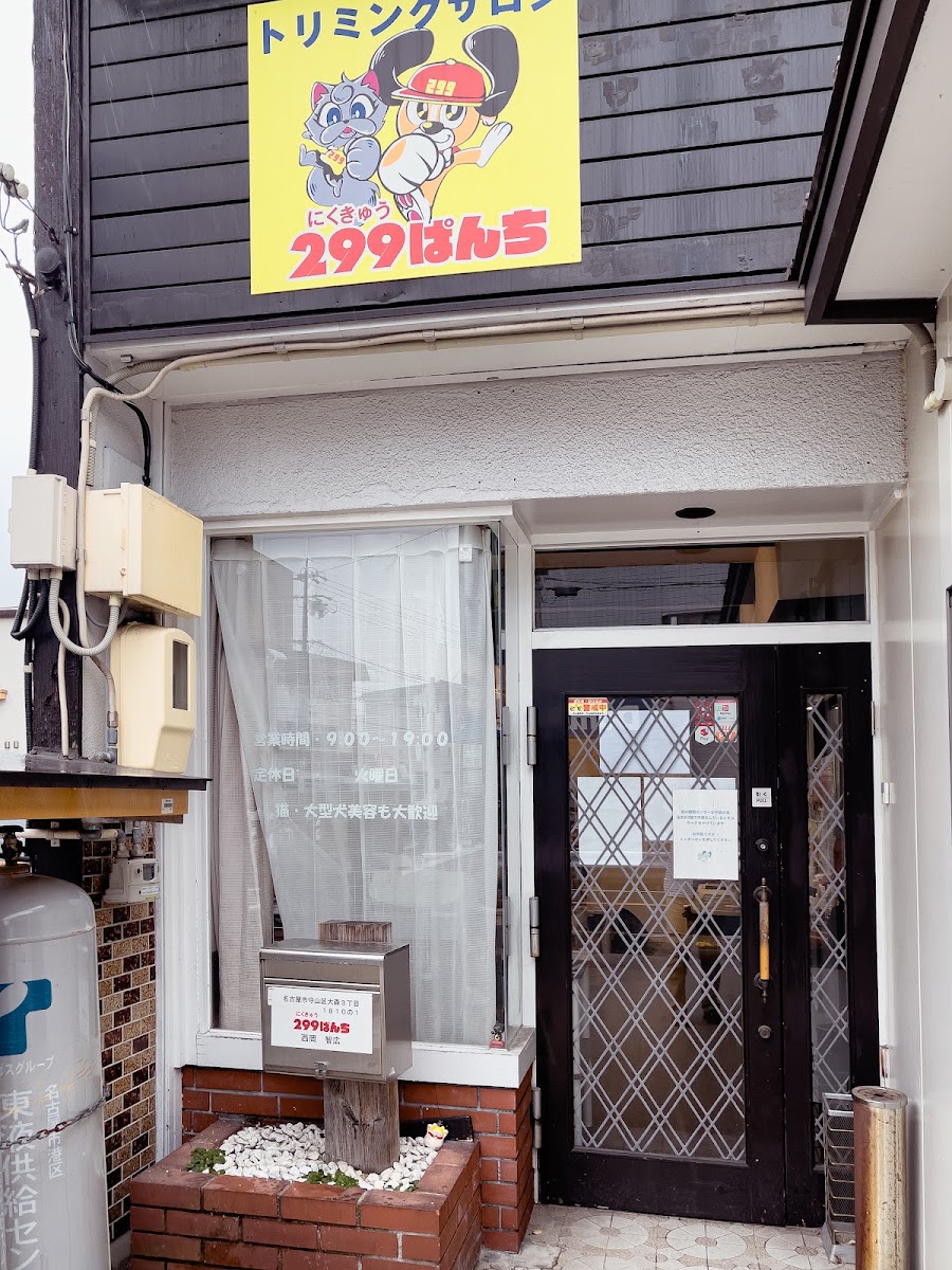 299ぱんち