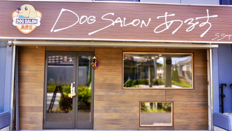 DOG SALON あるす