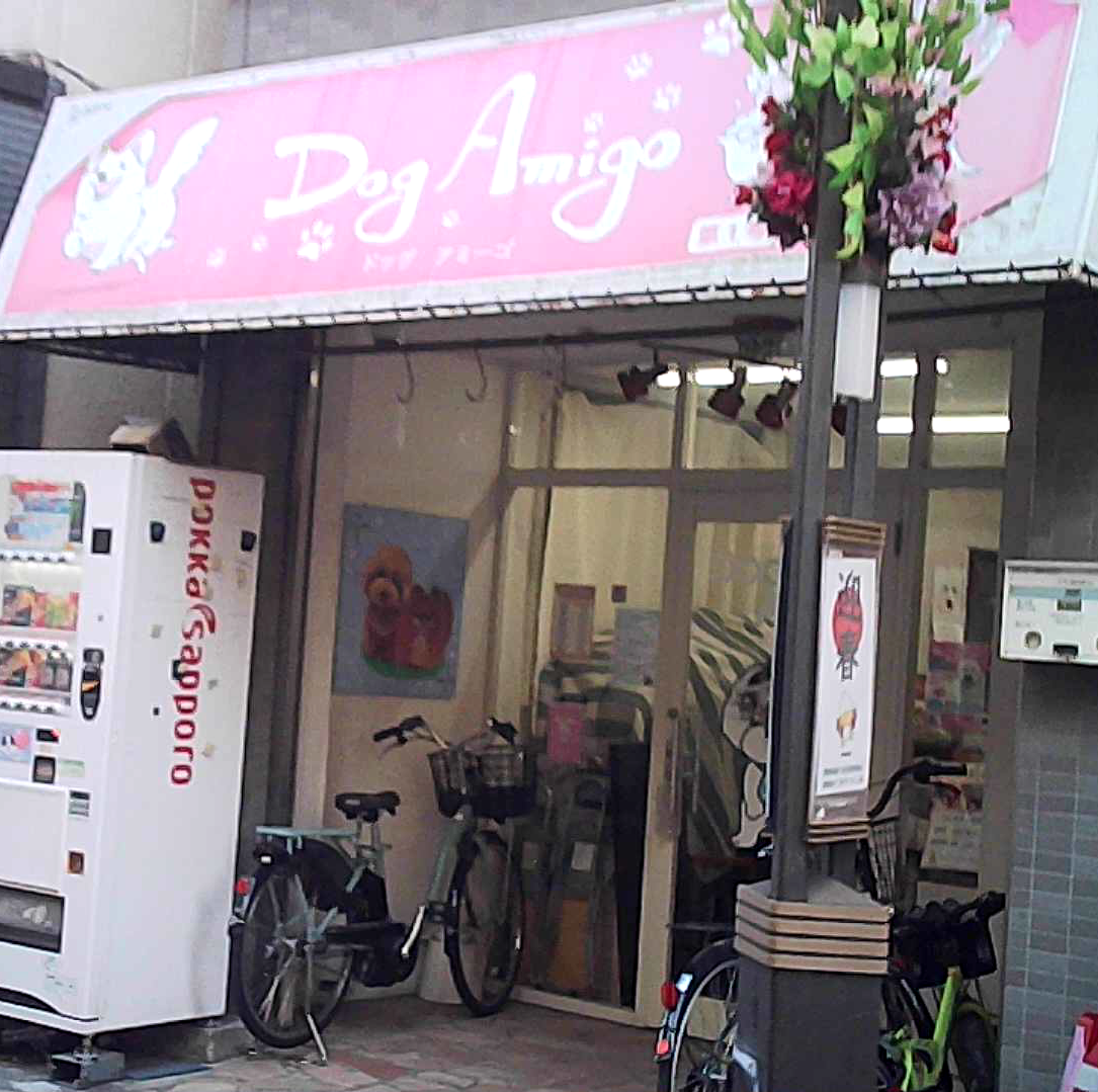 DogAmigo 巣鴨店