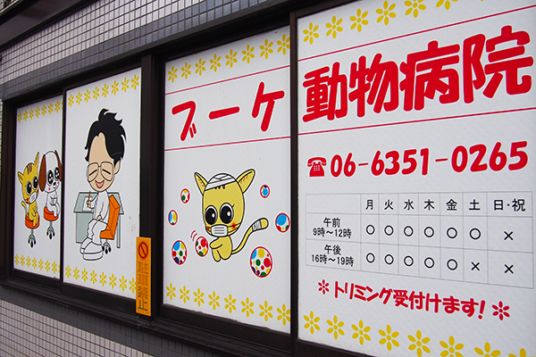 ブーケ動物病院 トリミングサロン