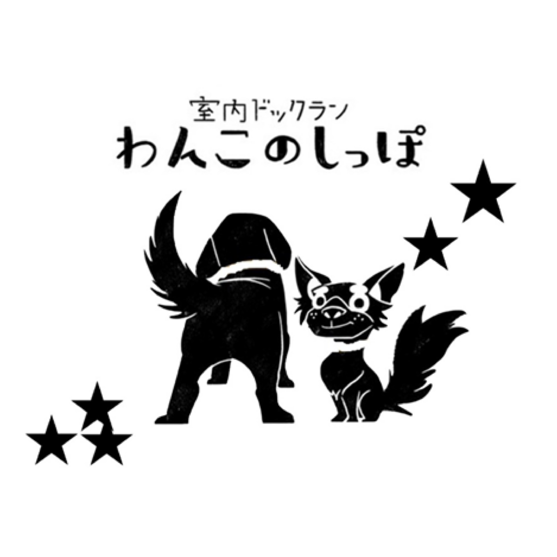 わんこのしっぽ