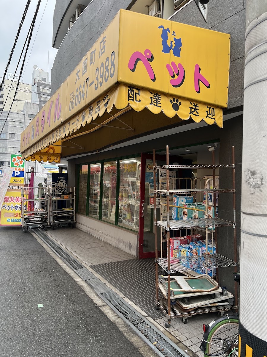 ペットスタイル 大国町店