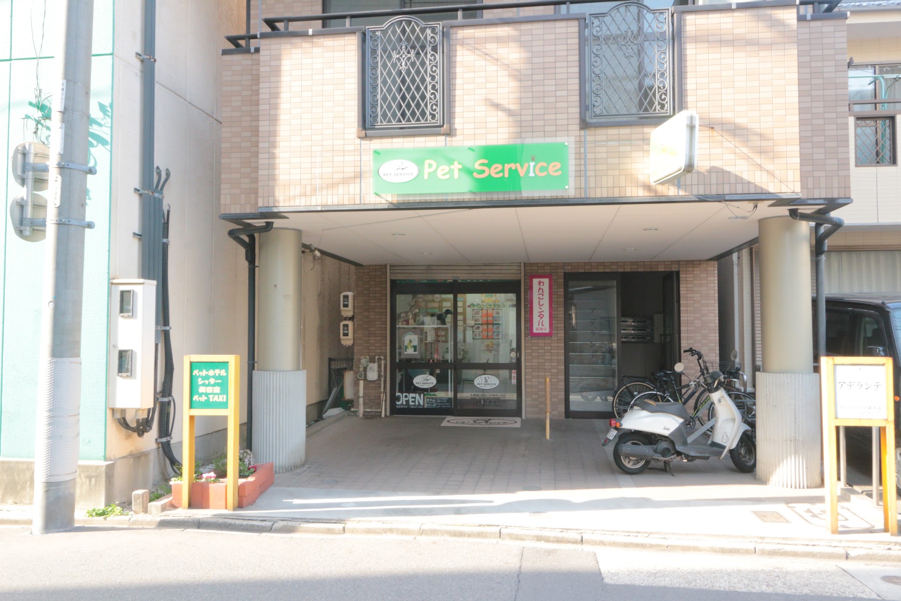 ペットサービス北店