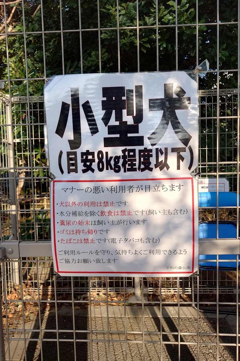 平和の森公園 犬の広場