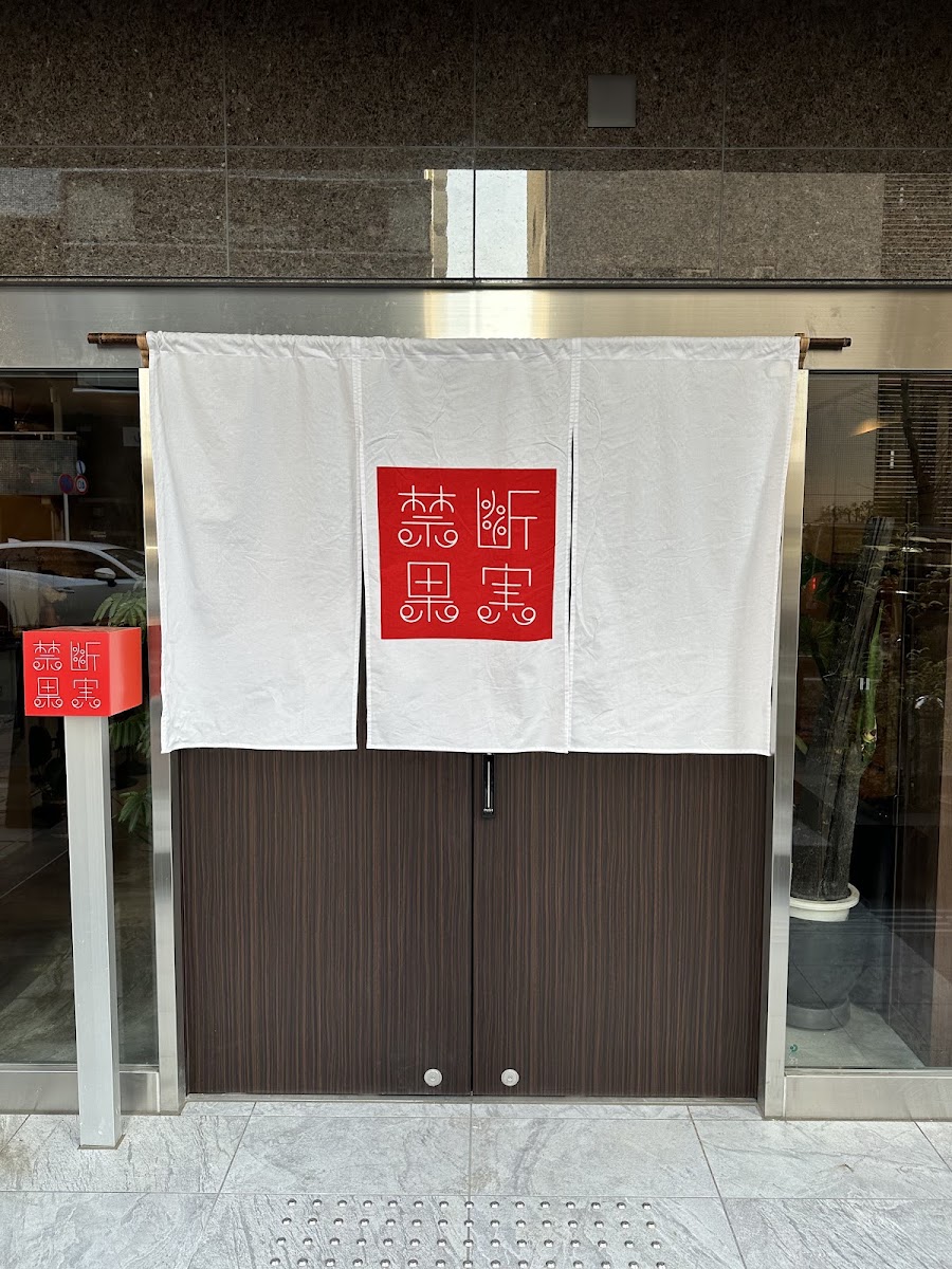 禁断果実