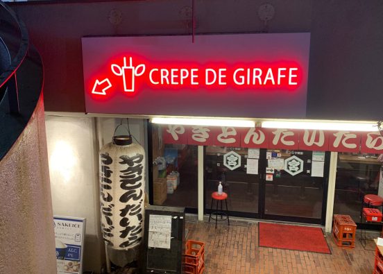 ジラフクレープ 池袋店