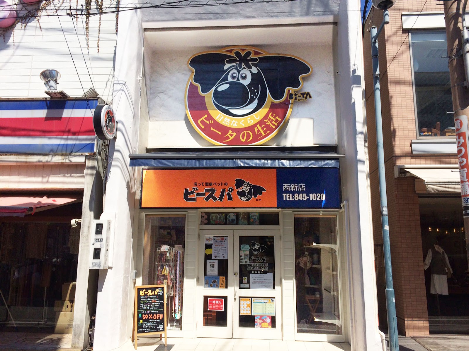 ビースパ西新店