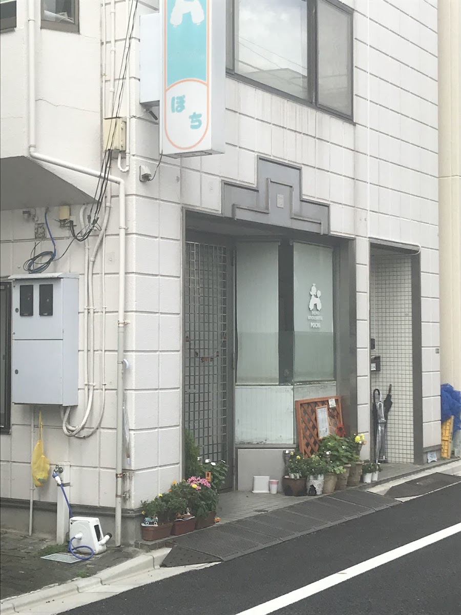 犬の美容室 ぽち