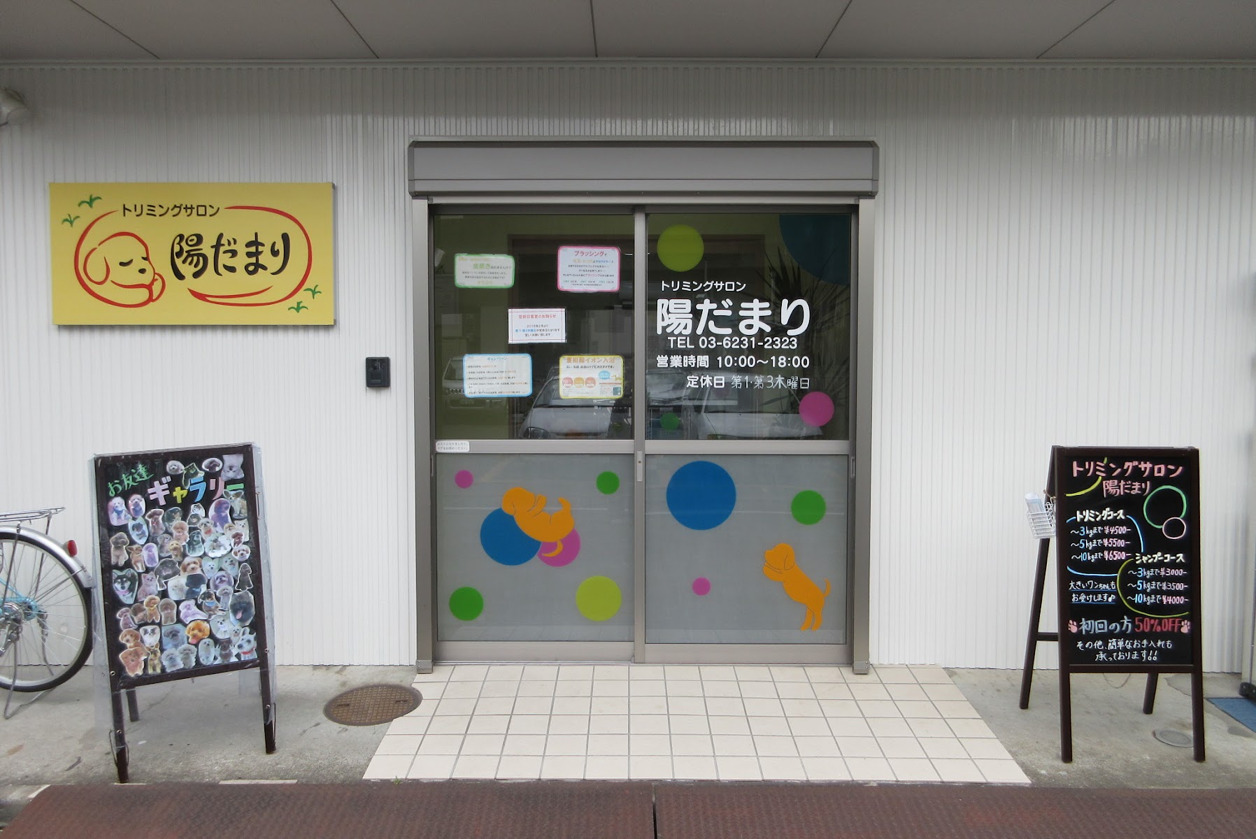 トリミングサロン 陽だまり