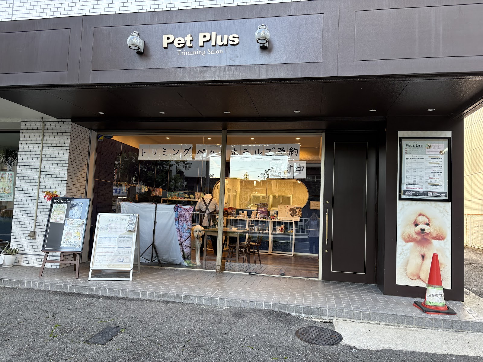 ペットプラストリミングサロン 天白植田店