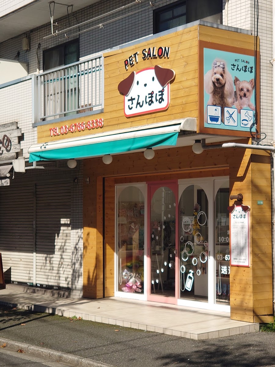 ペットサロン さんぽぽ