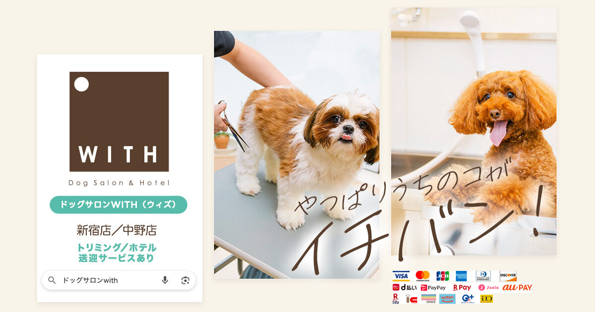 ドッグサロン ウィズ(WITH)中野店